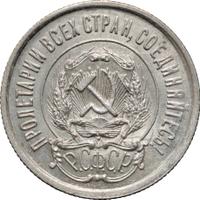 20 копеек 1921 года  РСФСР