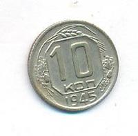10 копеек 1945 года