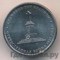 5 рублей 2012 года ММД Сражения 1812