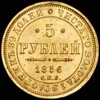 5 рублей 1856 года СПБ АГ