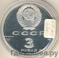 3 рубля 1991 года ЛМД