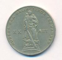 1 рубль 1965 года  20 лет Победы над Фашистской Германией