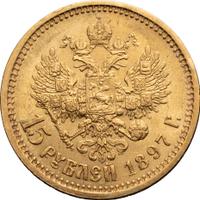 15 рублей 1897 года