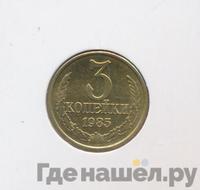 3 копейки 1985 года