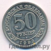 50 рублей 1993 года ММД Арктикуголь Шпицберген