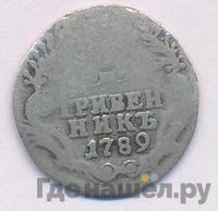 Гривенник 1789 года СПБ