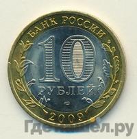 10 рублей 2009 года СПМД