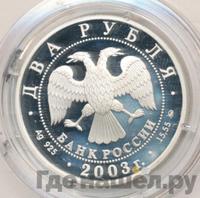 2 рубля 2003 года ММД