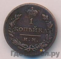 1 копейка 1813 года