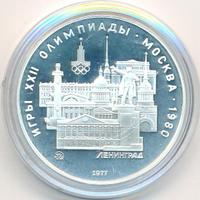 5 рублей 1977 года  Ленинград