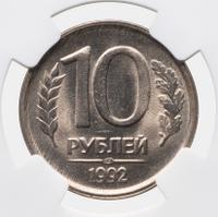 10 рублей 1992 года