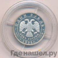 1 рубль 1998 года ММД