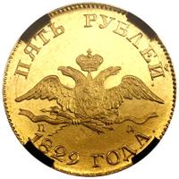 5 рублей 1829 года СПБ ПД
