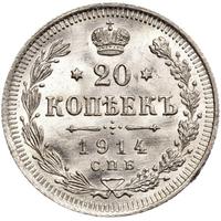 20 копеек 1914 года СПБ ВС