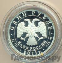 1 рубль 2011 года СПМД