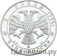 3 рубля 1995 года ММД