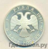 3 рубля 1997 года ЛМД