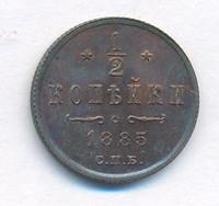 1/2 копейки 1885 года СПБ