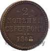 2 копейки 1848 года МW