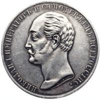 1 рубль 1859 года  Николай I на коне
