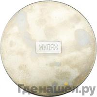 100 рублей 1997 года ММД Серебро