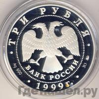 3 рубля 1999 года ММД