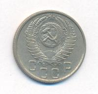 15 копеек 1953 года