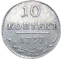 10 копеек 1797 года