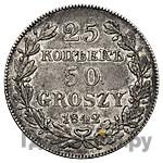 25 копеек - 50 грошей 1842 года