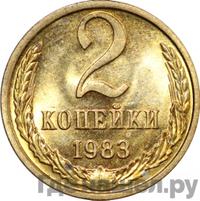 2 копейки 1983 года