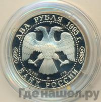 2 рубля 1995 года ММД