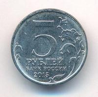 5 рублей 2015 года ММД