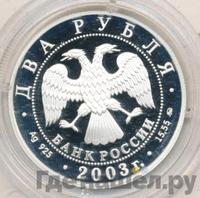 2 рубля 2003 года ММД