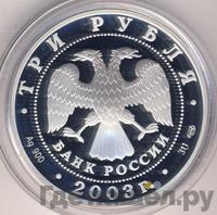 3 рубля 2003 года СПМД