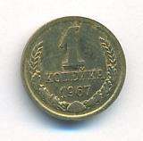 1 копейка 1967 года