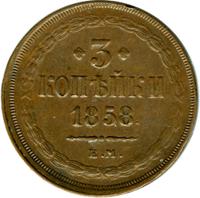 3 копейки 1858 года