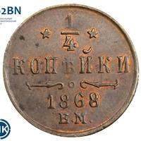 1/4 копейки 1868 года