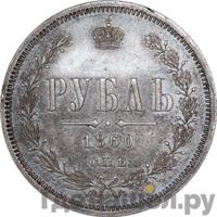1 рубль 1860 года