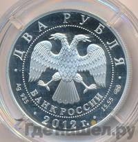 2 рубля 2012 года СПМД