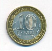 10 рублей 2010 года СПМД