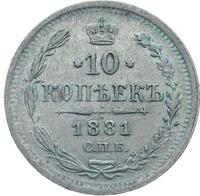 15 копеек 1881 года СПБ НФ