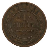 1 копейка 1909 года СПБ