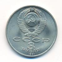 3 рубля 1991 года