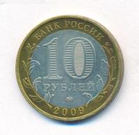 10 рублей 2009 года  Калуга