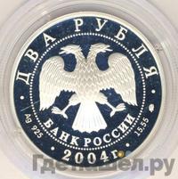 2 рубля 2004 года ММД