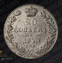 20 копеек 1840 года