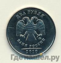 2 рубля 2010 года
