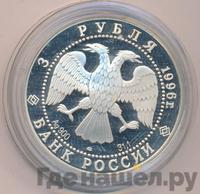 3 рубля 1996 года ЛМД