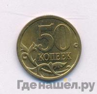 50 копеек 2005 года