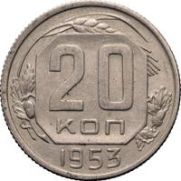 20 копеек 1953 года